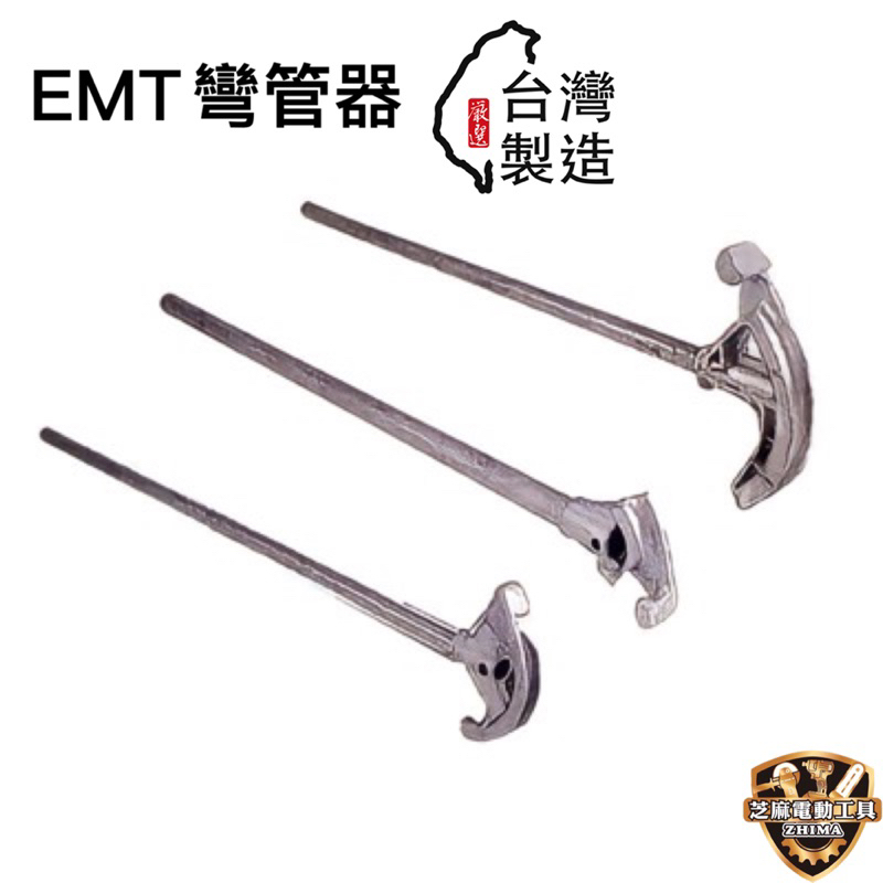 含稅 台灣製 EMT 彎管器 E19(1/2”) E25(3/4”) E31(1”) 手持彎管器