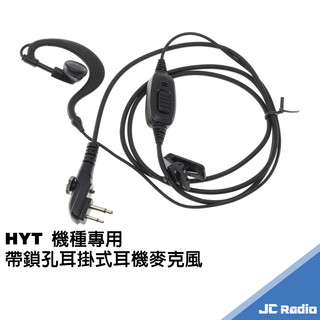 HYT 帶鎖孔耳掛式耳機麥克風 防鬆脫 耳掛耳麥