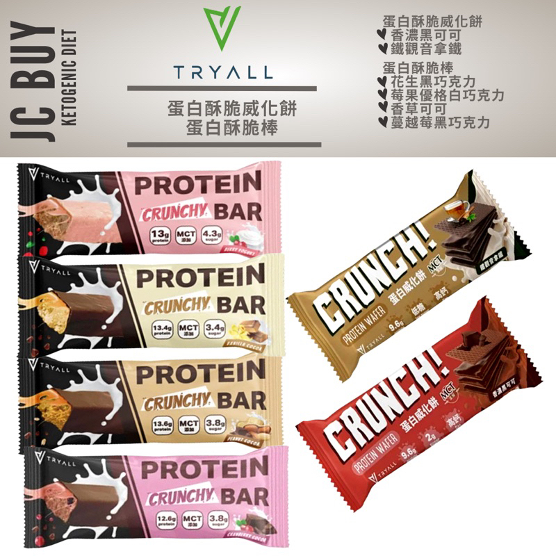 Tryall威化餅 蛋白棒 單隻/盒裝 販售 Protein Crunch Wafer bars