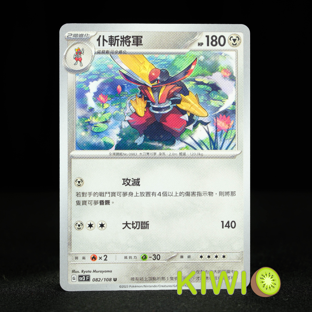 KIWI 🥝 PTCG 中文版 U 仆斬將軍 SV3 082/108