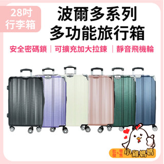 免運🆓電子發票📧【DF travel】28吋旅行箱 行李箱 波爾多系列 安全密碼鎖加大拉鍊 360度靜音飛機輪 登機箱