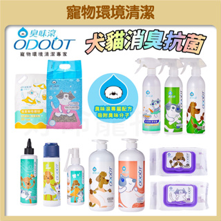 【好命寵物】臭味滾全系列『寵物環境清潔』100％台灣製造 除臭噴霧 洗毛精 寵物去味 寵物清潔用品 潔耳液 臭味滾
