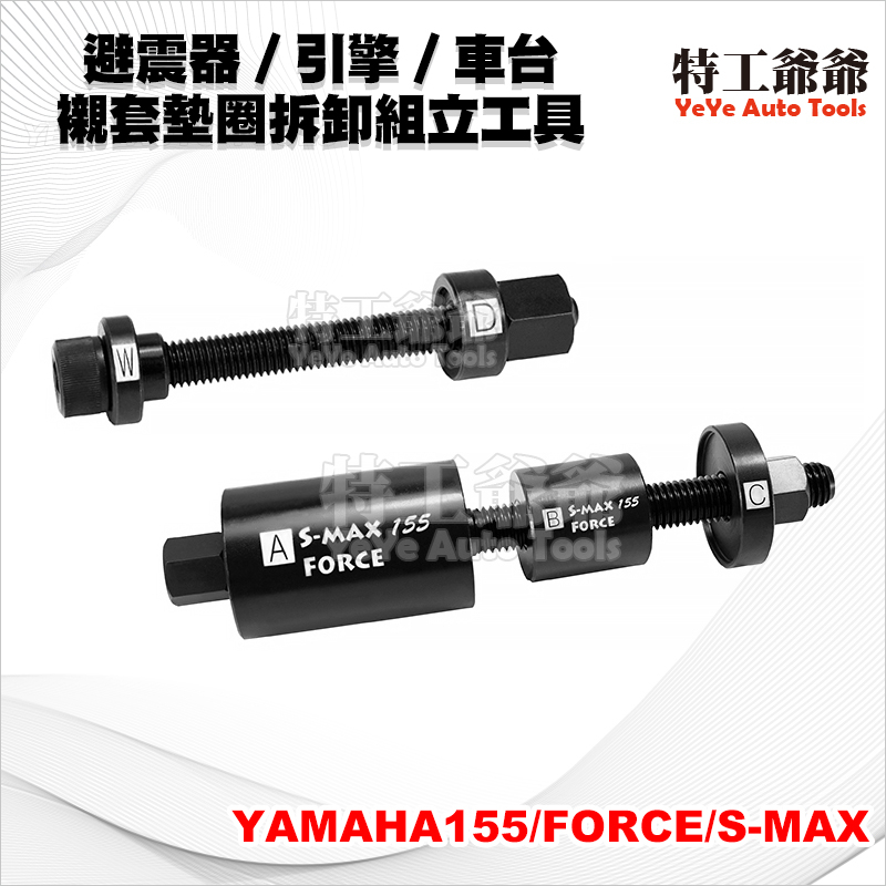 【特工爺爺】避震器/引擎/車台 襯套墊圈拆卸組立工具 / S-MAX / FORCE / YAMAHA155