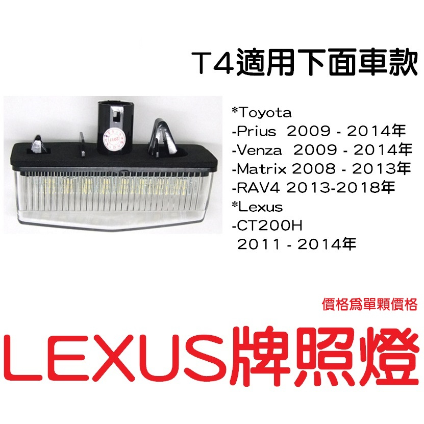 凌志牌照燈 LEXUS 牌照燈 IS200 IS300 RX330 CT200H ES300 有些toyota車款也適用