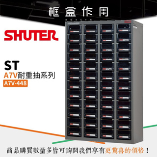 【樹德 Shuter】A7V-448 耐重抽屜 零件櫃 48格 抽屜 電子零件 工具 螺絲螺帽櫃 收納櫃 置物櫃 分類櫃