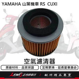 【正鴻機車行】RS山葉原廠空濾 RS ZERO RSZ JOG sweet NEW CUXI 100 空濾 空氣濾清器