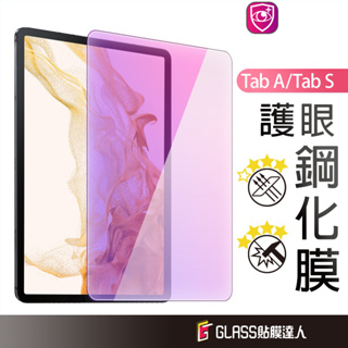 三星平板 抗藍光螢幕保護貼 鋼化玻璃貼 適用Tab S9 FE S8+ A9+ S7 FE Lite S6 A10.1