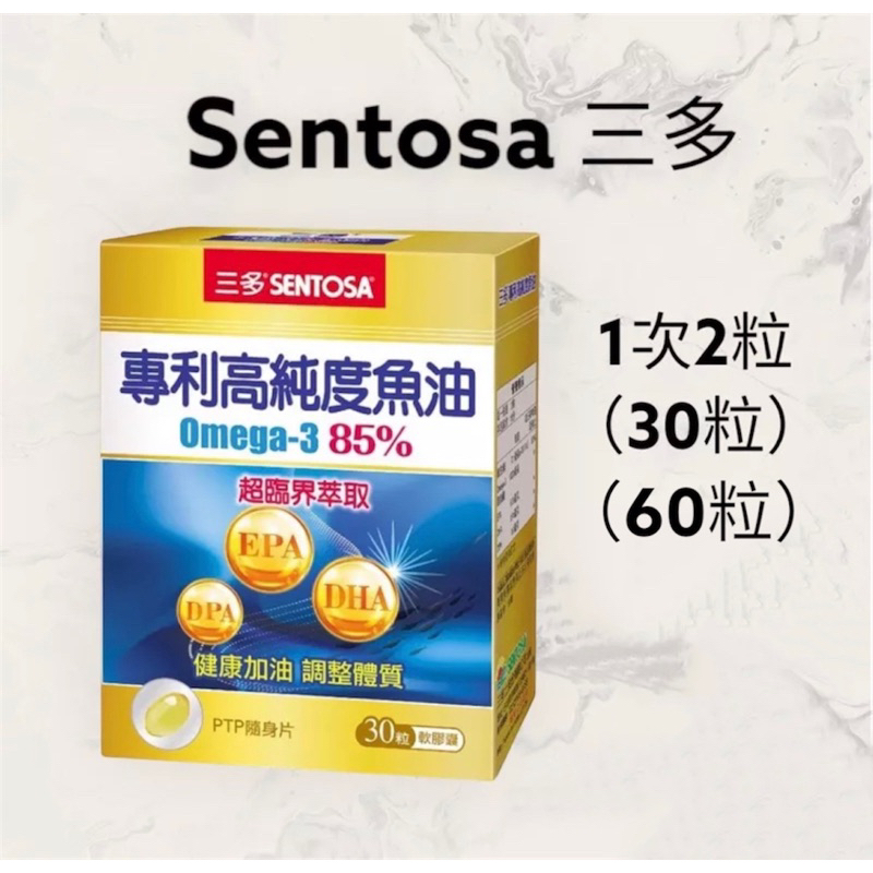 【JuJu Select】三多 專利高純度魚油軟膠囊 (Omega-3 85%) SENTOSA Omega3