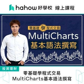 線上課程｜零基礎學程式交易:MultiCharts基本語法撰寫