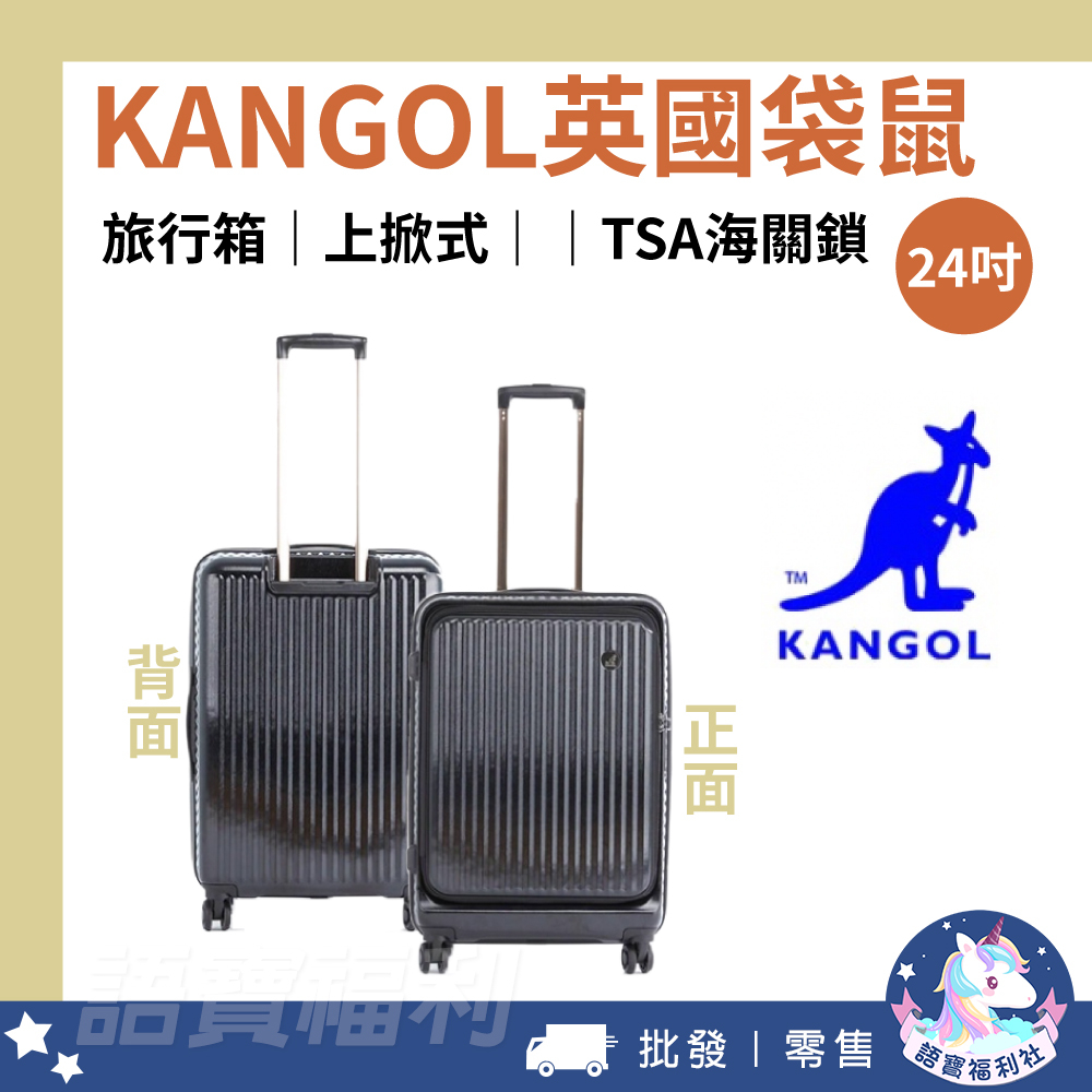 免運✓開發票🔥【KANGOL】英國袋鼠上掀式TSA海關鎖 24吋行李箱 旅行箱 登機箱 出國 旅遊 旅行 出差 簡單