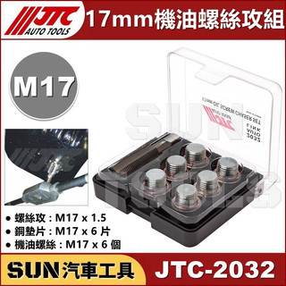 ●現貨●SUN汽車工具 JTC-2032 17mm 機油螺絲攻組 M17 螺絲攻 機油 洩油 油底殼 卸油 齒輪油 螺絲