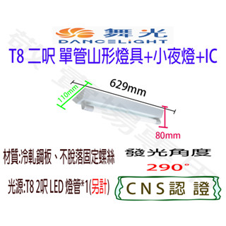 【敬】舞光 T8 二呎 單管 山形 燈具 加小夜燈 空臺 CNS認證 燈座 LED 燈管 山型 2呎 2尺 二尺 一燈