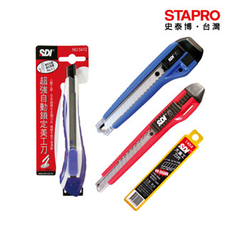 SDI 超強自動鎖定小美工刀 實用型小美工刀 大美工刀 大美工刀片
