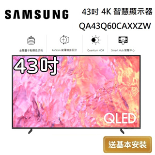 SAMSUNG 三星 QLED 43吋 4K 智慧顯示器 QA43Q60CAXXZW 台灣公司貨【聊聊再折】