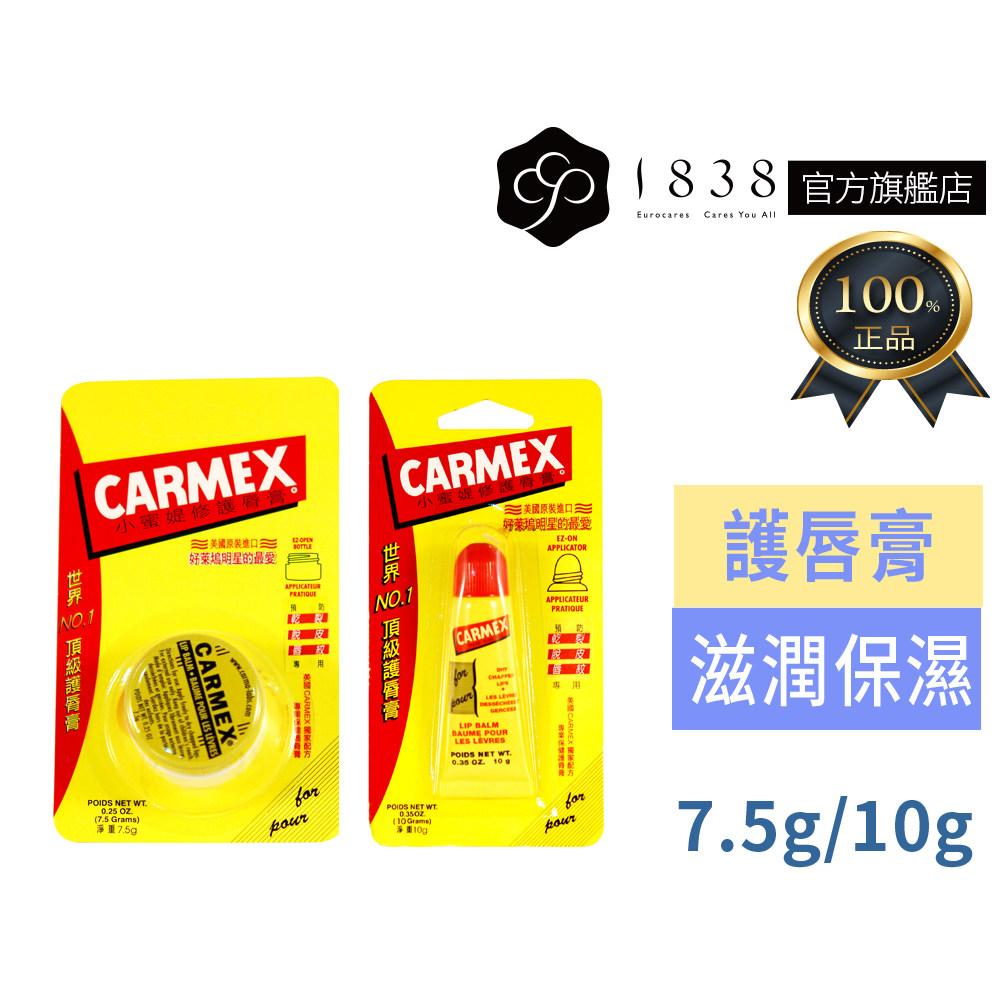 Carmex 小蜜媞【1838】潤脣膏 護脣膏 小蜜提修護唇膏軟管 10g 圓罐 7.5g 原味