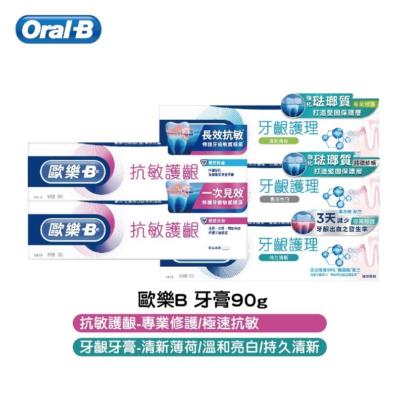 Oral-B 歐樂B 牙齦護理抗敏牙膏 90g 專業修護 極速抗敏 強化琺瑯質 清新薄荷 抗敏 護齦 牙齦專護 牙膏