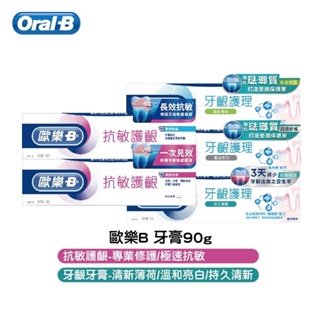 Oral-B 歐樂B 牙齦護理抗敏牙膏 90g 專業修護 極速抗敏 強化琺瑯質 清新薄荷 抗敏 護齦 牙齦專護 牙膏