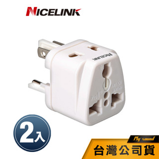 【NICELINK】旅行萬用轉接頭(全球通用型) UA-500A 轉接頭