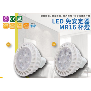 免安杯燈【台灣品牌】MR16 5W 7W LED杯燈 免安定器 無藍光 兩年保固 白光黃光自然光