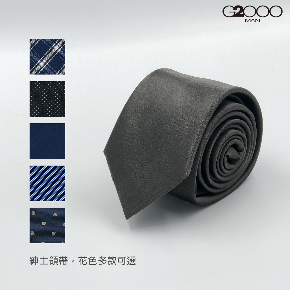 【G2000】商務絲質配襯領帶(11款可選)| 品牌旗艦館 商務配件