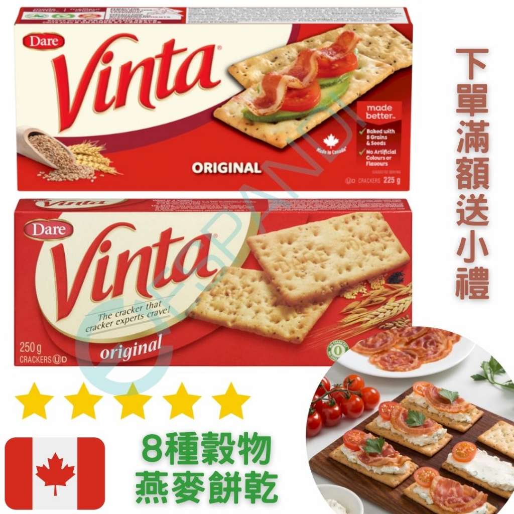 【義班迪】Dare Vinta Crackers 250g 小麥餅乾 八種穀物 燕麥餅乾 健身 健康點心 加拿大超市代購