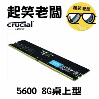 【全新含稅】Micron Crucial 美光 DDR5 5600 8GB 桌上型記憶體【原生顆粒】