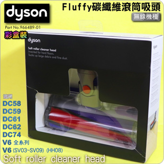 #鈺珩#DYSON原廠【彩盒裝】軟質碳纖維滾筒吸頭SV09軟質滾筒、Fluffy軟絨毛刷滾筒吸頭HH08木質地板、磁磚