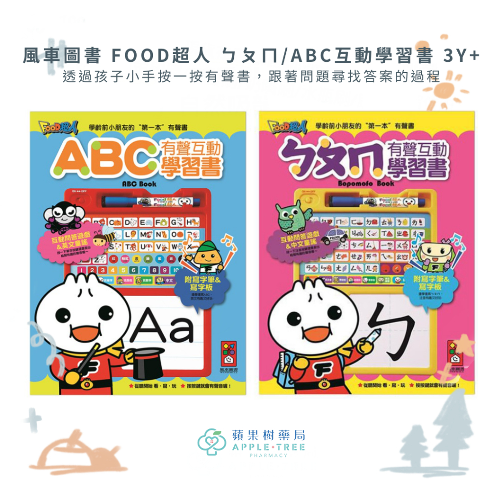 【蘋果樹藥局】風車圖書 FOOD超人ㄅㄆㄇ有聲互動學習書/ABC有聲互動學習書 中英雙語 有聲書 中英對照 童謠