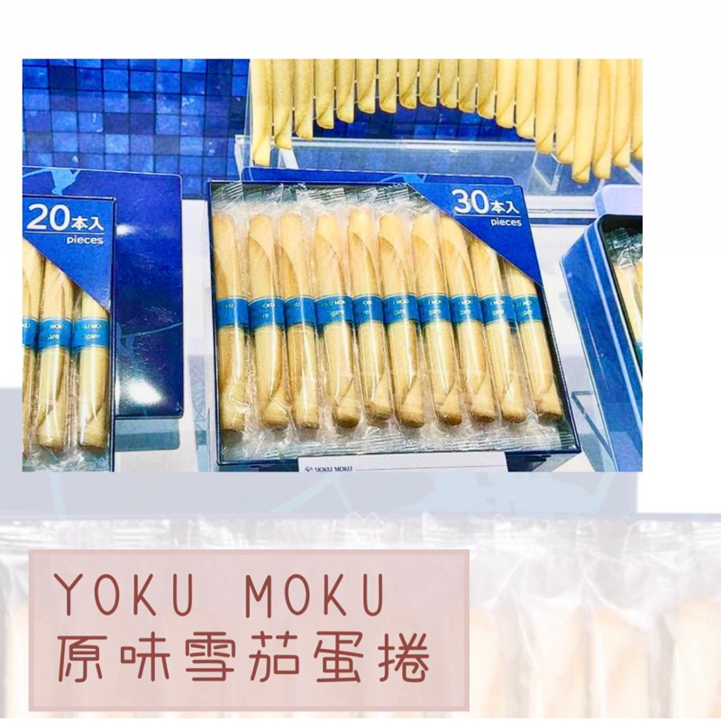 日本代購✨現貨—YOKU MOKU蛋捲 原味20入