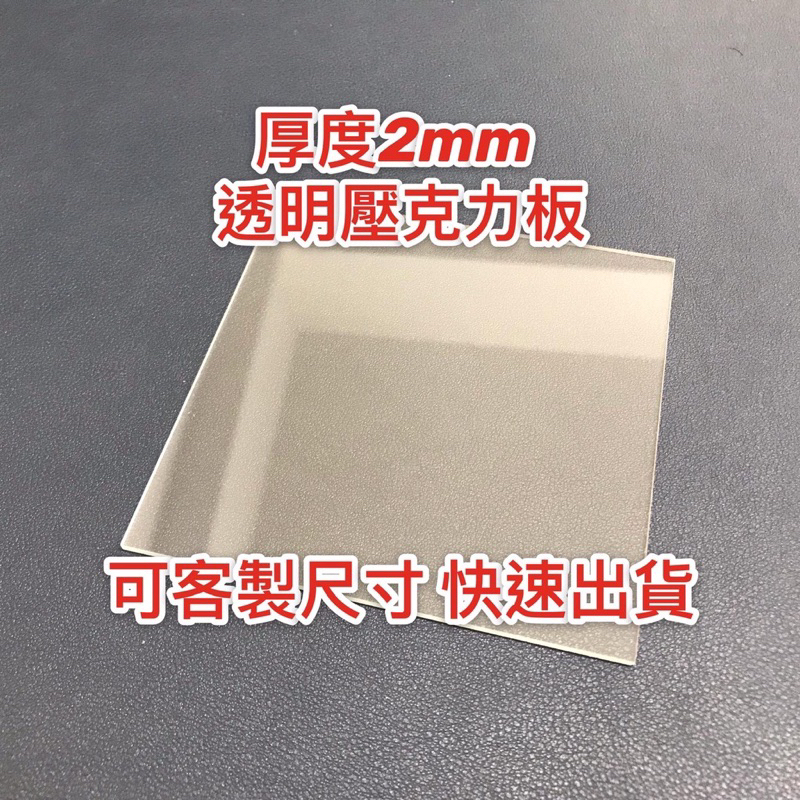 壓克力板客製 DIY 2mm厚度透明壓克力板 A4尺寸壓克力板 防疫隔板