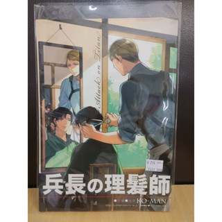 【yaoi會社 寄賣】二手/進擊的巨人/兵長中心/幸漫《日文-兵長の理髪師》同人誌#11