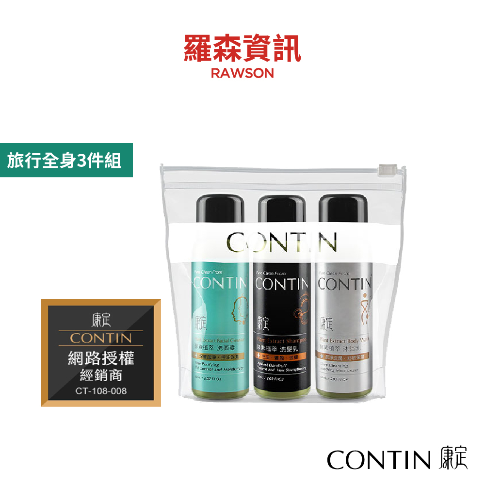 CONTIN 康定 酵素植萃旅行組 沐浴乳 洗髮乳 洗面露 清潔保養 旅行包 台灣製造