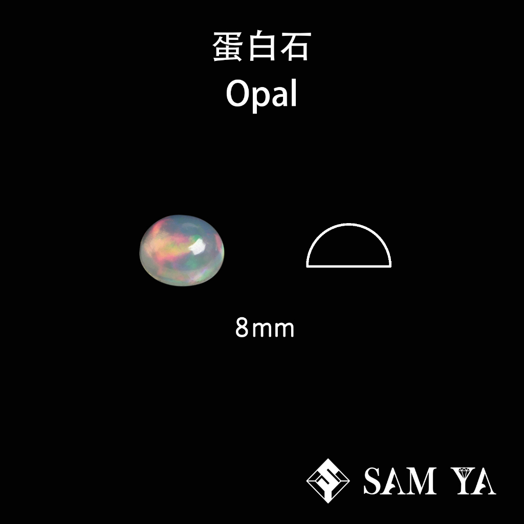 [SAMYA] 蛋白石 多色 圓形 蛋面 8mm 衣索比亞 天然無燒 裸石 Opal (現象寶石) 勝亞寶石