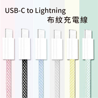 【極速通】USB-C to Lightning 布紋25CM短充電線
