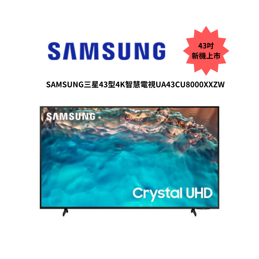 SAMSUNG三星43吋 4K 智慧電視UA43CU8000XXZW【雅光電器商城】