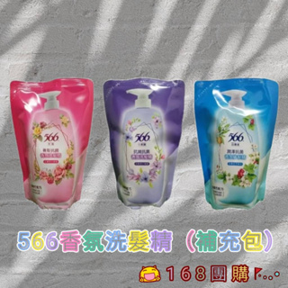 【168團購】💖566抗菌香氛洗髮精(補)580g 玫瑰/白麝香/小蒼蘭