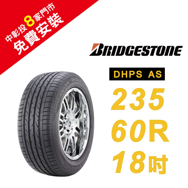 BRIDGESTONE 普利司通輪胎 235/60R18 DHPS AS 高操控特性 高磨耗壽命輪胎【促銷送安裝】