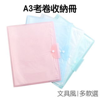 A3考卷冊 試卷 收納冊 檔案夾 資料夾 資料袋 段考 分類 學生文具 辦公事務 試卷袋【RC4945】《Jami》