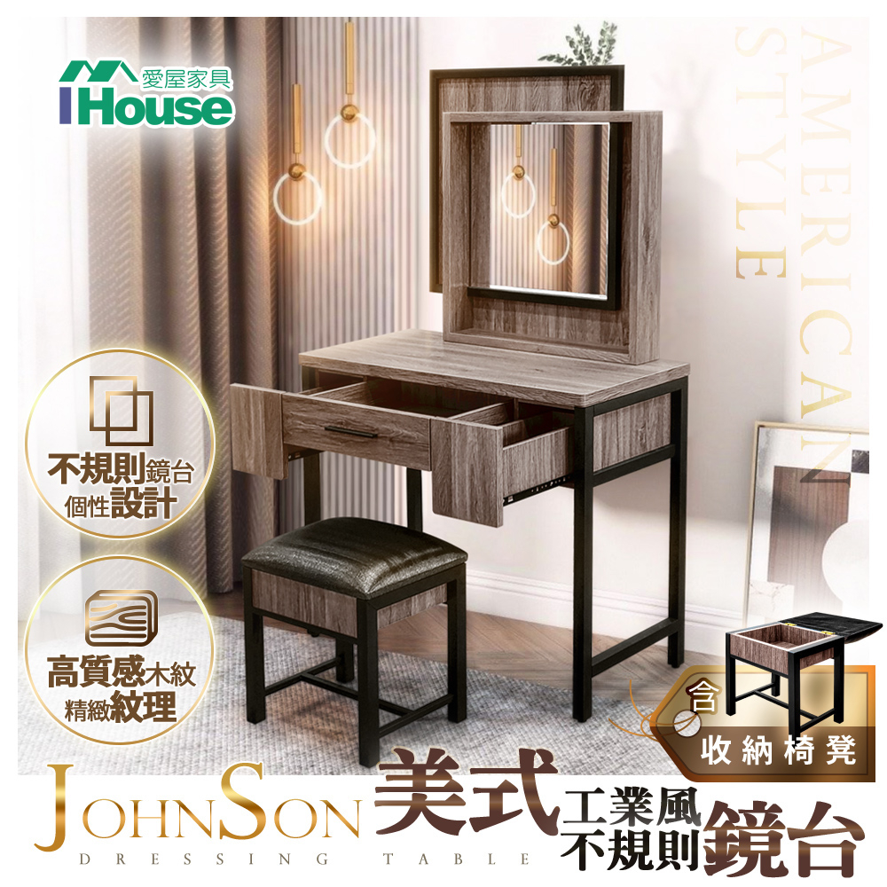 IHouse-強森 美式工業風不規則感鏡台(含椅)