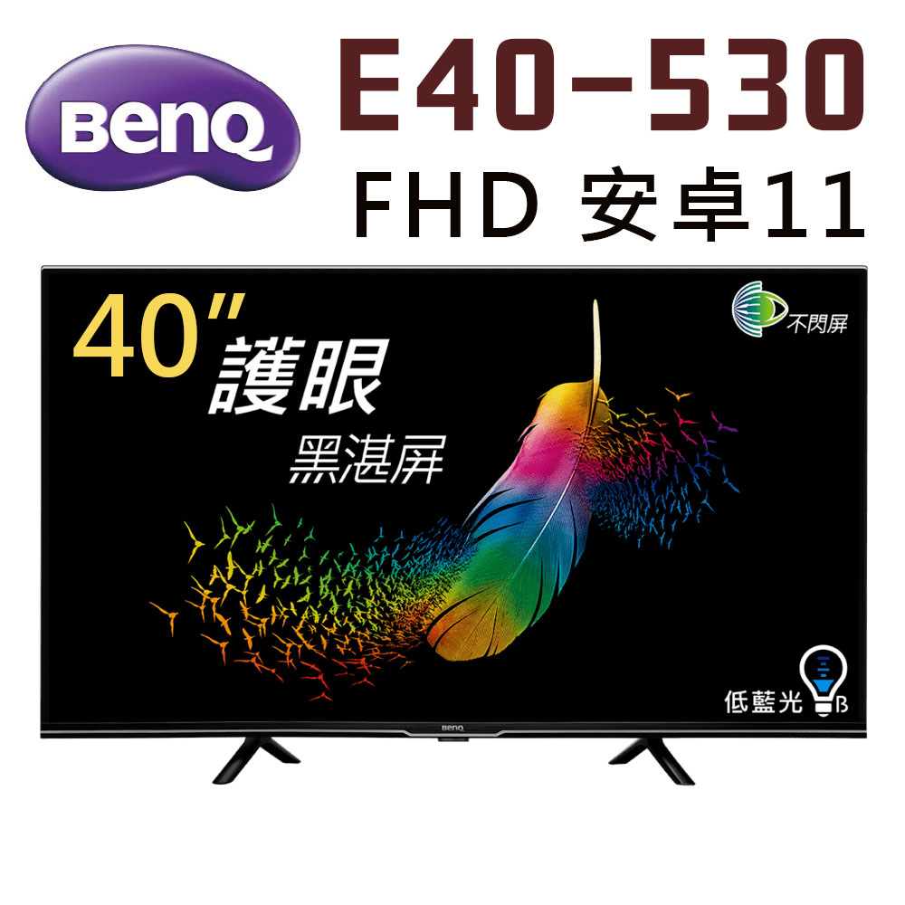 👍 (全新品 自取$7500 ) BenQ 40吋 E40-530 FHD 安卓11 液晶電視 (請先問貨量)