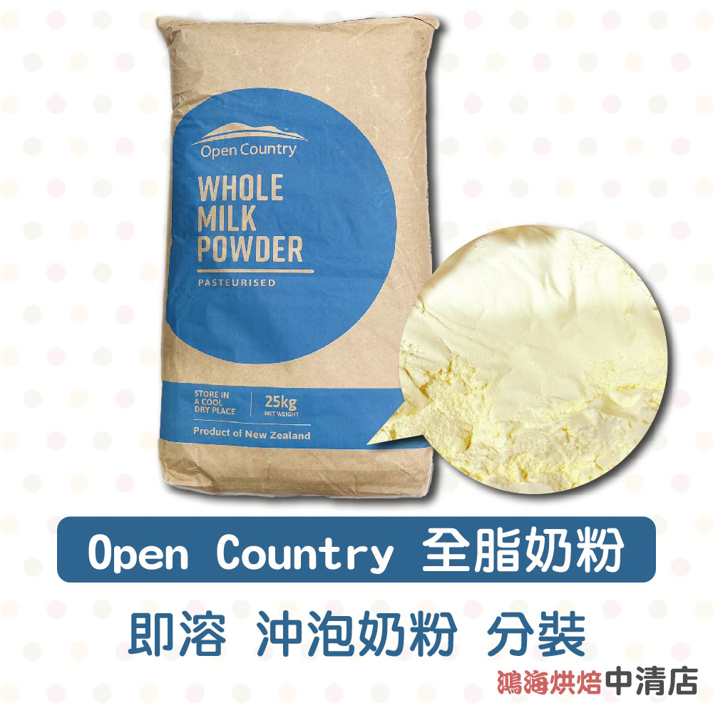 【鴻海烘焙材料】紐西蘭 Open Country 德紐 全脂奶粉(分裝)26%乳脂 紐西蘭奶粉 純奶粉 沖泡奶粉 烘焙用