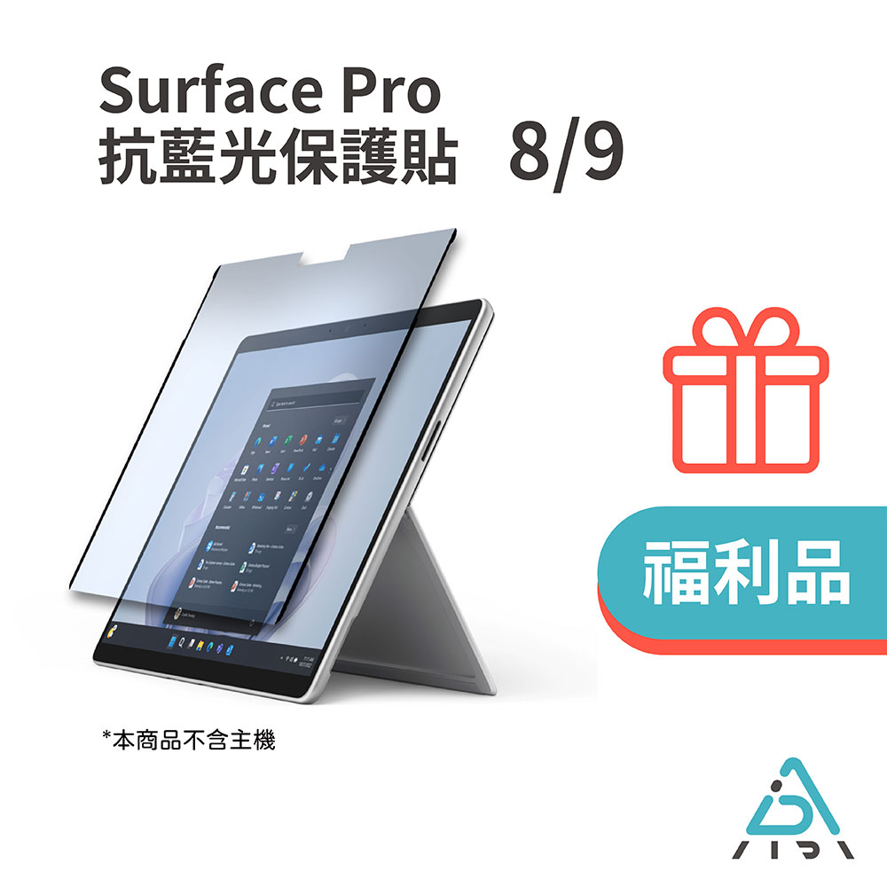 【AIDA 福利品】Surface Pro 8/9 13吋【抗藍光保護貼】｜台灣品牌｜MIT台灣製造