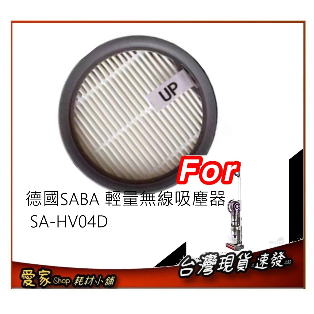 濾網 適用 德國SABA 極輕量數位無線吸塵器 SA-HV04D