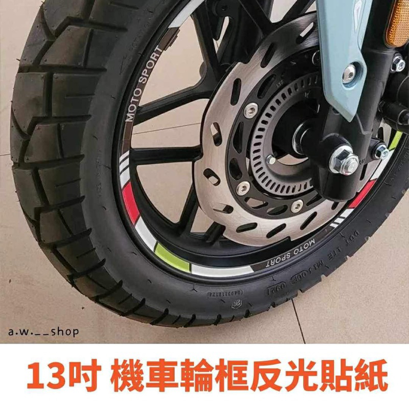 機車13寸輪框反光防水車輪貼 摩托車輪胎鋼圈PVC貼紙 電動車反光膜 改裝配件 / KRV180適用