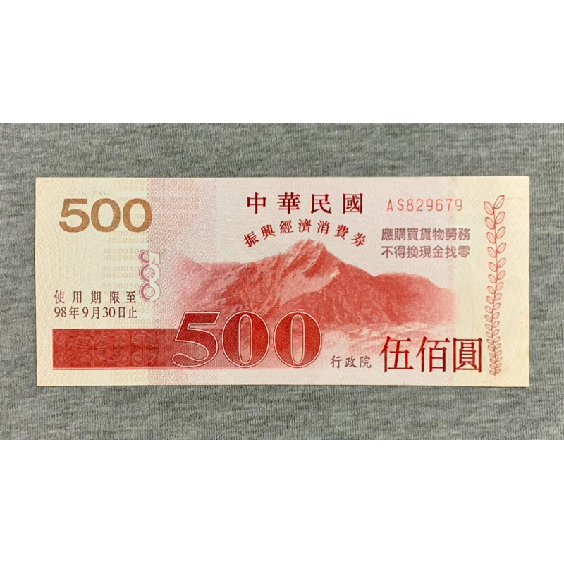 中華民國 500元消費券（非流通貨幣）收藏 紀念