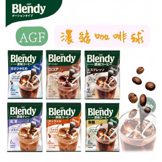 《佳媽》（現貨）New日本 AGF CAFE Blendy系列 咖啡 球 焦糖 濃縮 無糖 可可 紅茶