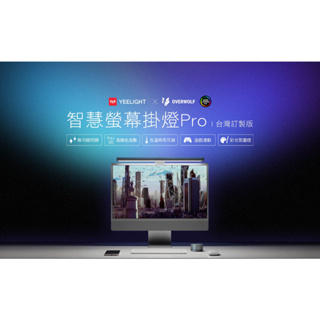 YEELIGHT 易來 智慧螢幕掛燈Pro台灣定製版 (冷暖切換、嘖嘖款、畫面同步變色、音樂律動)