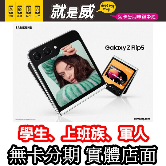 就是威 免卡分期 Samsung Galaxy Z Flip 5 256G 512G ZFlip5 無卡分期 手機分
