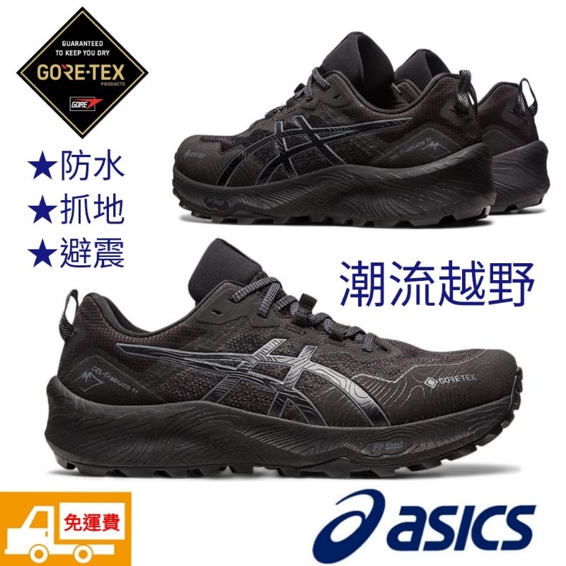 ASICS 亞瑟士 防水 GEL Trabuco 11 男鞋 越野鞋 山系 潮流穿搭 戶外鞋 野跑 全黑鞋 警用鞋