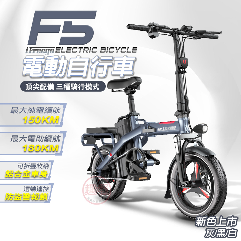 iFreego F5電動輔助腳踏車 100KM/150KM版 可折疊 鋰電池 折疊電動車腳踏車自行車 [趣嘢]趣野